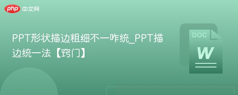 PPT形状描边不统一怎么调？简单方法分享