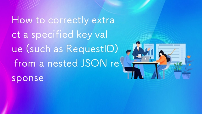 如何提取JSON中的RequestID值