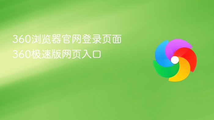 360浏览器登录页 360极速版入口