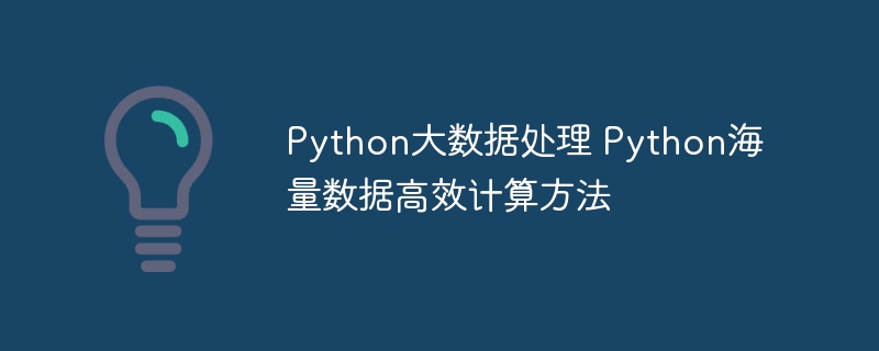 Python大数据处理 Python海量数据高效计算方法