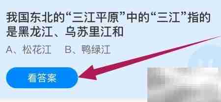 三江平原的三江指哪三条河？