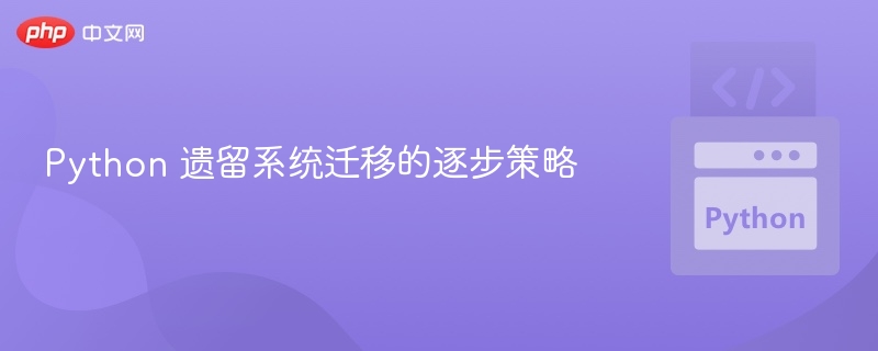 Python 遗留系统迁移的逐步策略