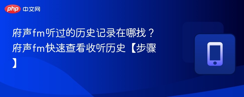 府声fm听过的历史记录在哪找?府声fm快速查看收听历史【步骤】