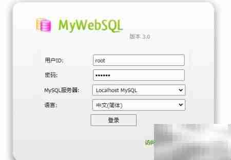 MyWebSQL修改用户密码指南