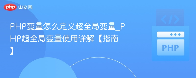 PHP变量怎么定义超全局变量_PHP超全局变量使用详解【指南】