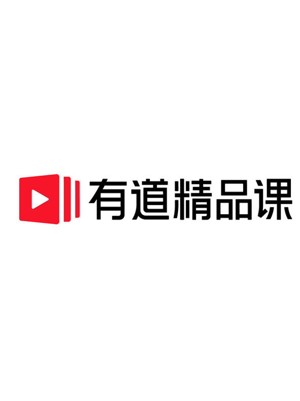 有道精品课官方网址 有道精品课电脑端网课登录