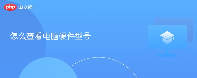 怎么查看电脑硬件型号