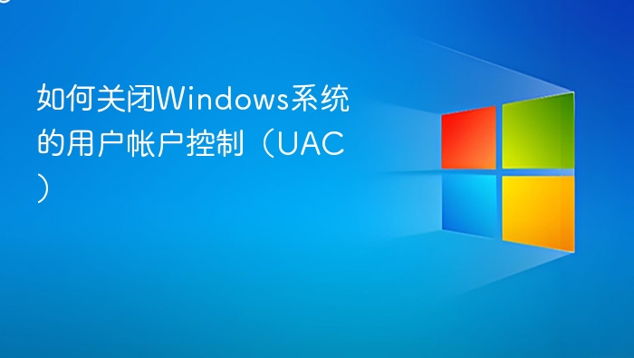 如何关闭Windows系统的用户帐户控制(UAC)