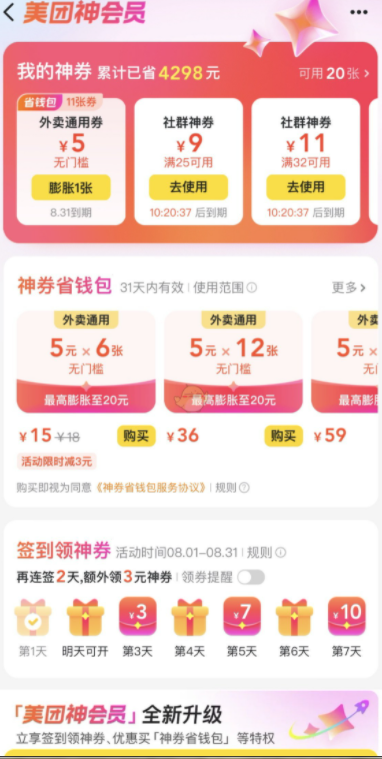 美团神会员怎么开通 神会员开通方法