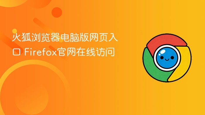 火狐浏览器电脑版网页入口 Firefox官网在线访问