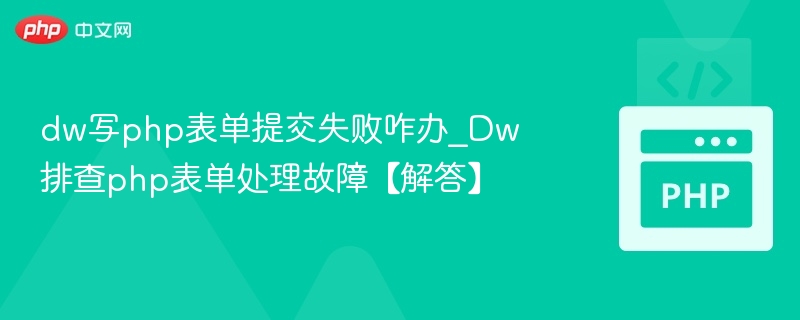 dw写php表单提交失败咋办_Dw排查php表单处理故障【解答】