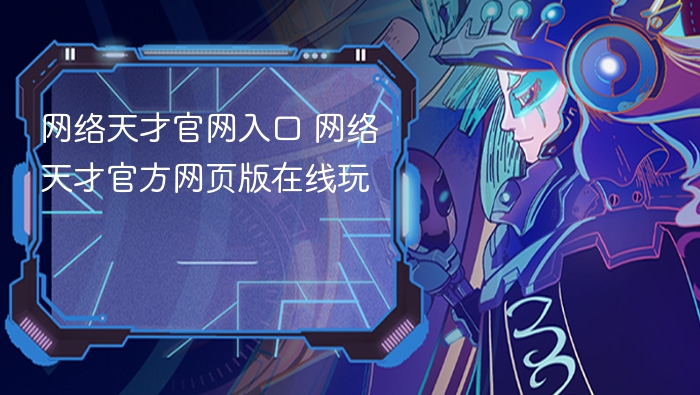 网络天才官网入口 网络天才官方网页版在线玩