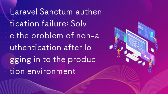Laravel Sanctum 认证失败解决方法