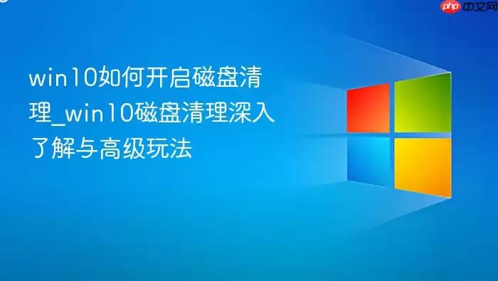 win10如何开启磁盘清理_win10磁盘清理深入了解与高级玩法