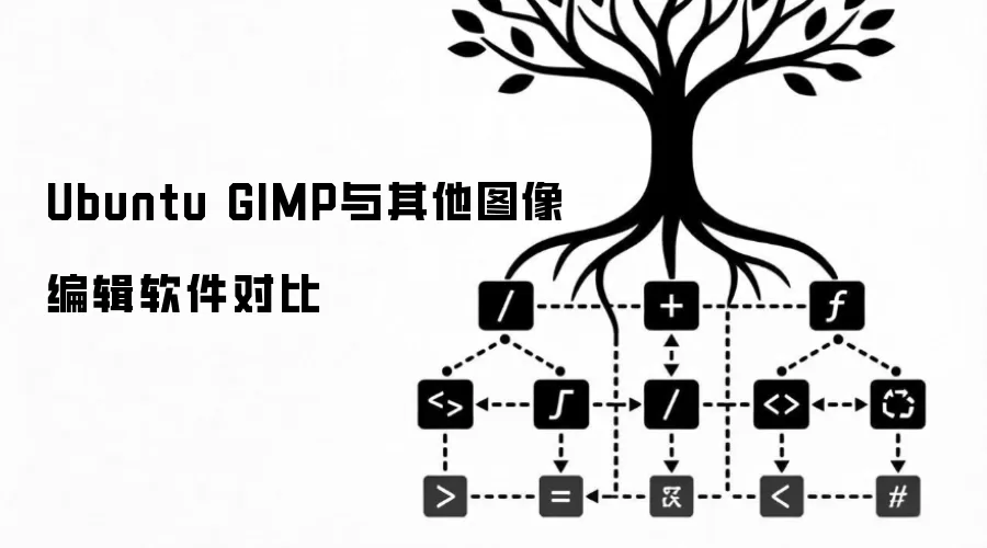 Ubuntu GIMP与其他图像编辑软件对比