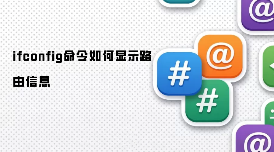 ifconfig命令如何显示路由信息