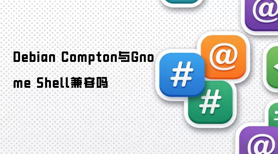Debian Compton与Gnome Shell兼容吗