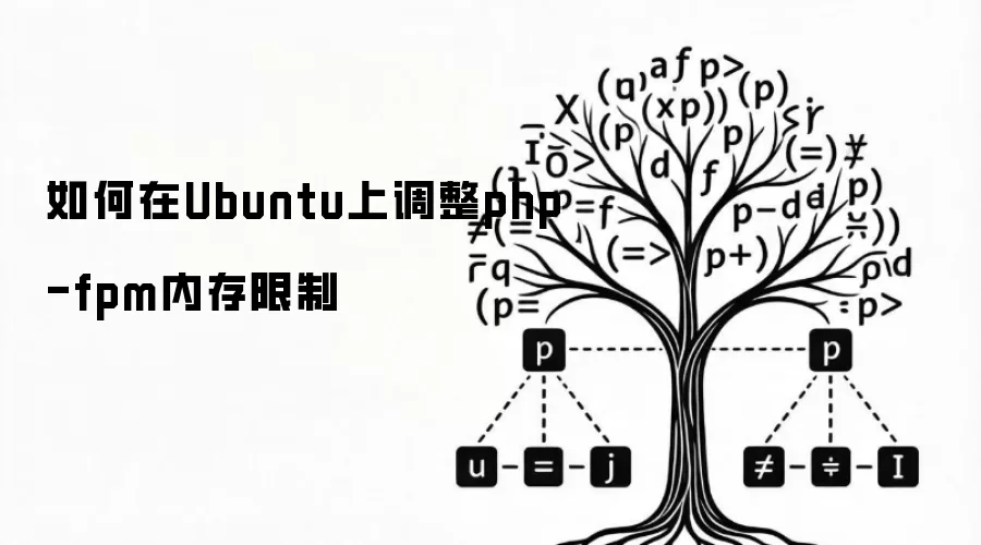 如何在Ubuntu上调整php-fpm内存限制
