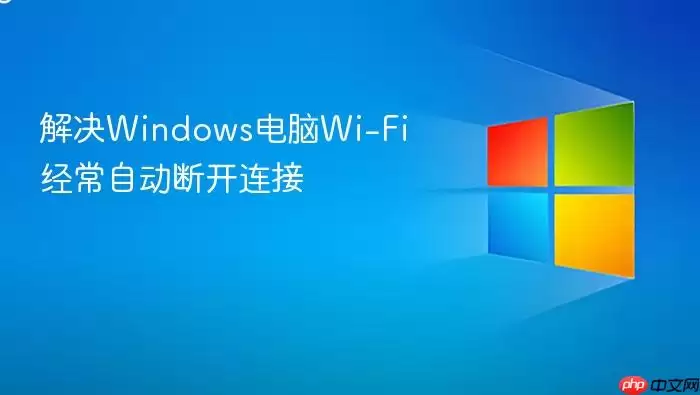 解决windows电脑wi-fi经常自动断开连接