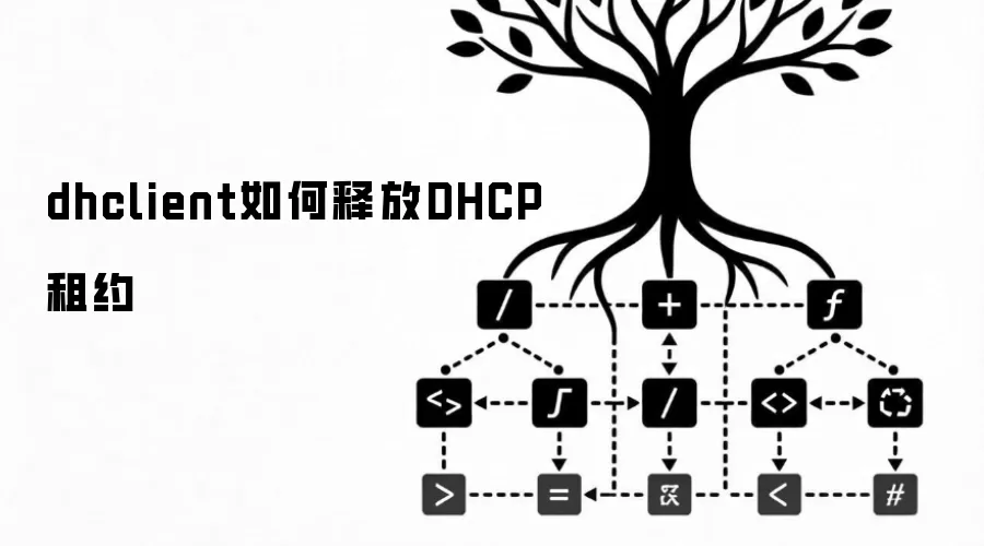 dhclient如何释放DHCP租约