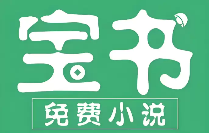 宝书网最新可用网址入口 宝书网最新地址汇总