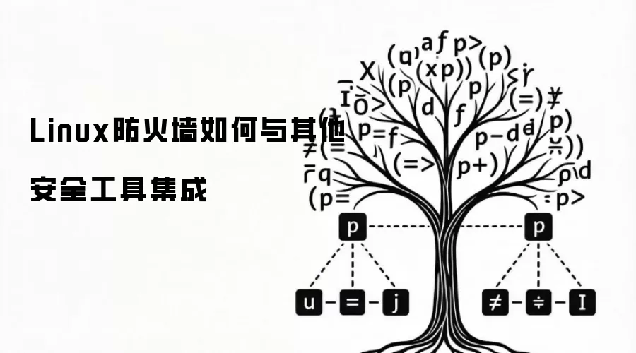 Linux防火墙如何与其他安全工具集成