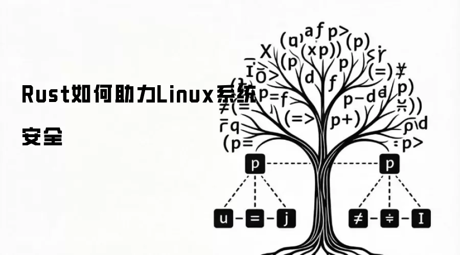 Rust如何助力Linux系统安全