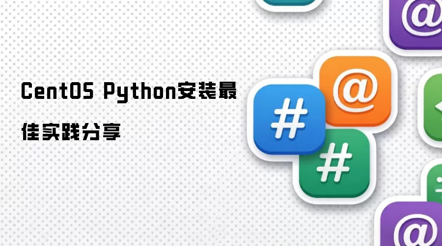 CentOS Python安装最佳实践分享