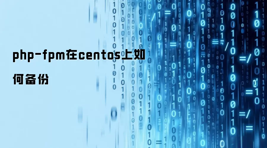 php-fpm在centos上如何备份