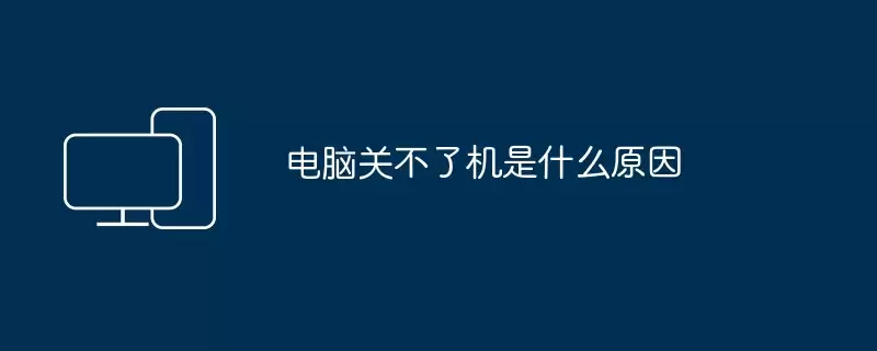 电脑关不了机是什么原因