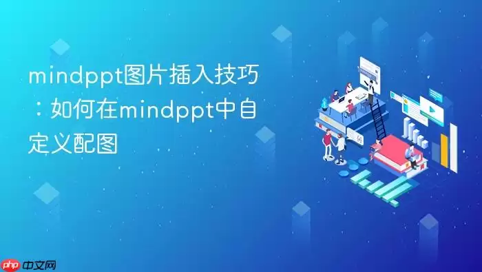 mindppt图片插入技巧:如何在mindppt中自定义配图