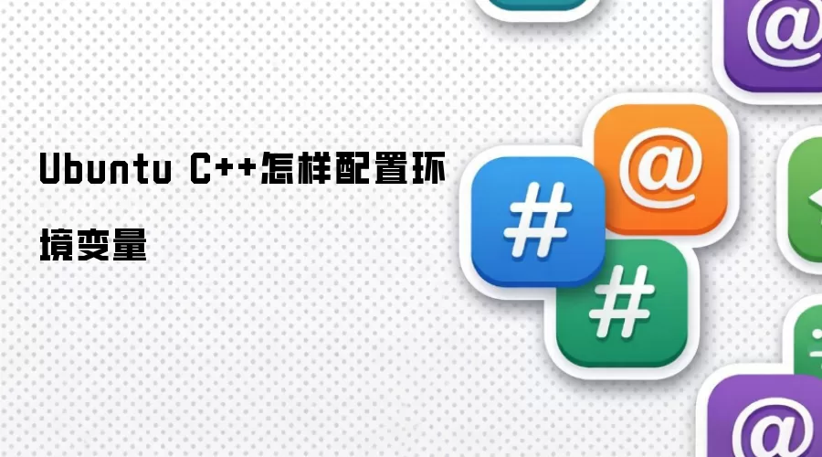 Ubuntu C++怎样配置环境变量