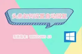 今日头条如何设置自动回复