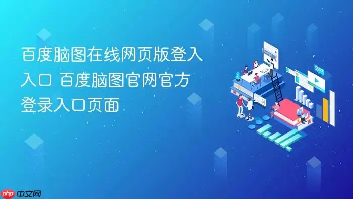 百度脑图在线网页版登入入口 百度脑图官网官方登录入口页面