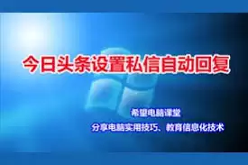 今日头条如何设置自动回复