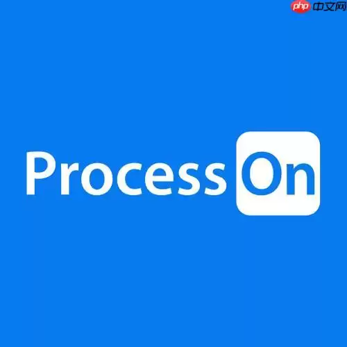 processon在线登录入口官网 processon网页版登录页
