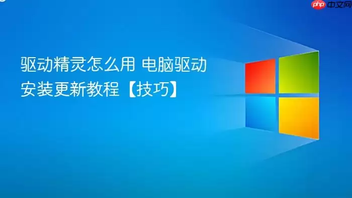 驱动精灵怎么用 电脑驱动安装更新教程【技巧】