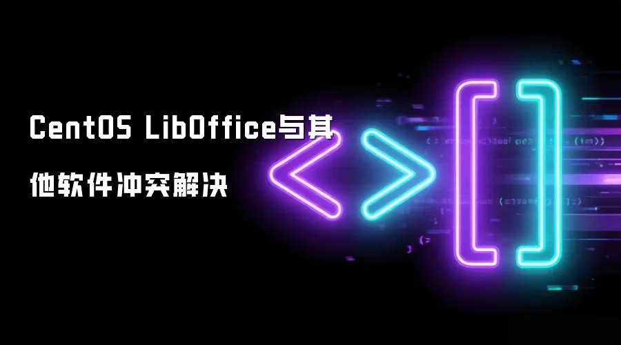 CentOS LibOffice与其他软件冲突解决