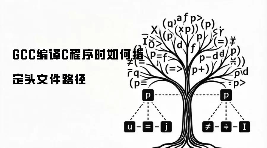 GCC编译C程序时如何指定头文件路径