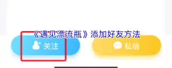 遇见漂流瓶如何添加好友