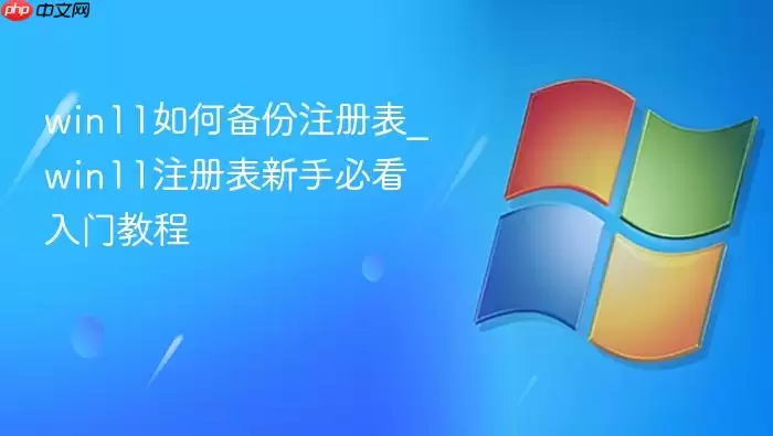 win11如何备份注册表_win11注册表新手必看入门教程