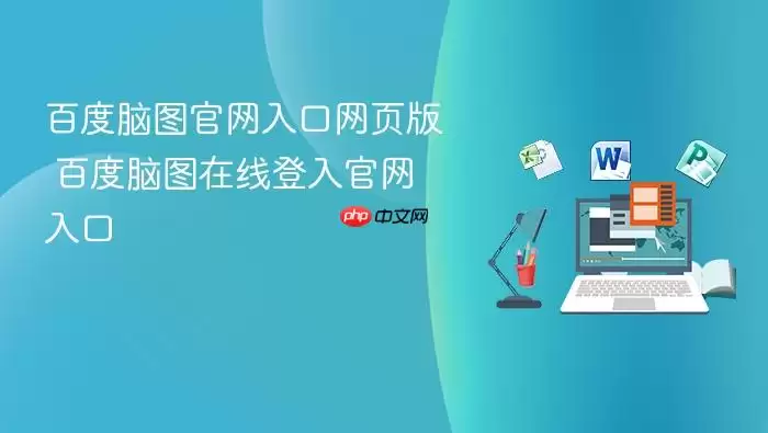 百度脑图官网入口网页版 百度脑图在线登入官网入口