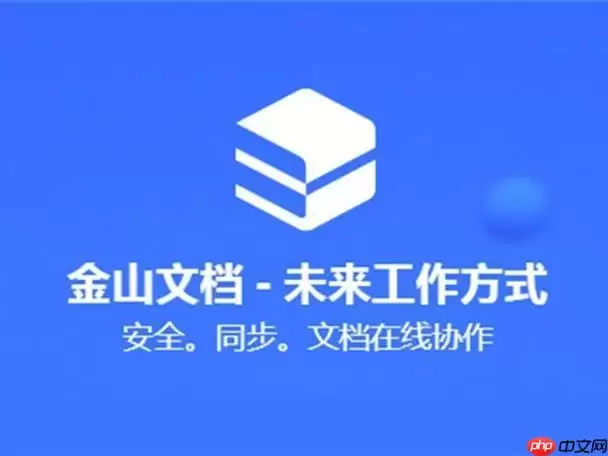 金山文档怎么设置编辑权限_金山文档查看编辑权限管理教程【安全】
