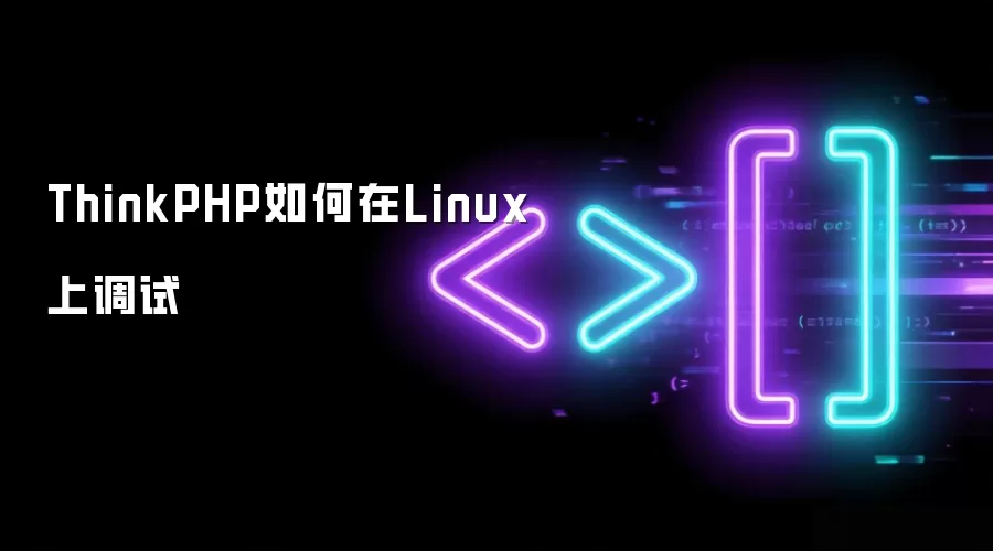 ThinkPHP如何在Linux上调试