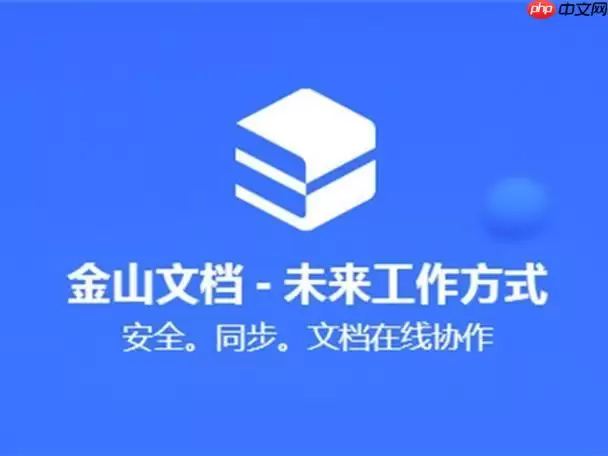 金山文档怎么查看协作者编辑记录_金山文档操作日志查看方法【详解】