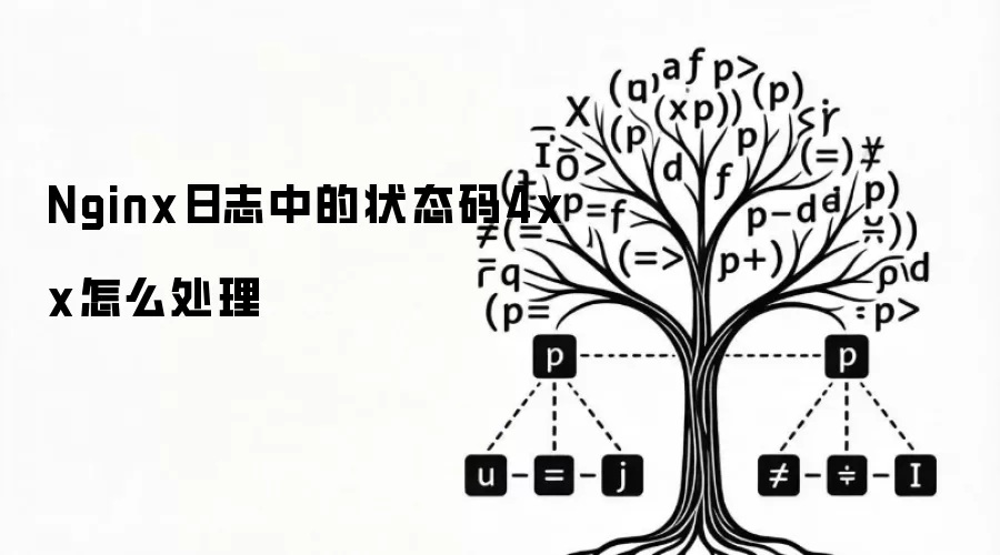 Nginx日志中的状态码4xx怎么处理