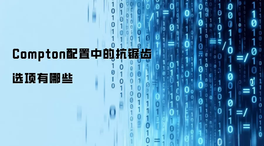 Compton配置中的抗锯齿选项有哪些