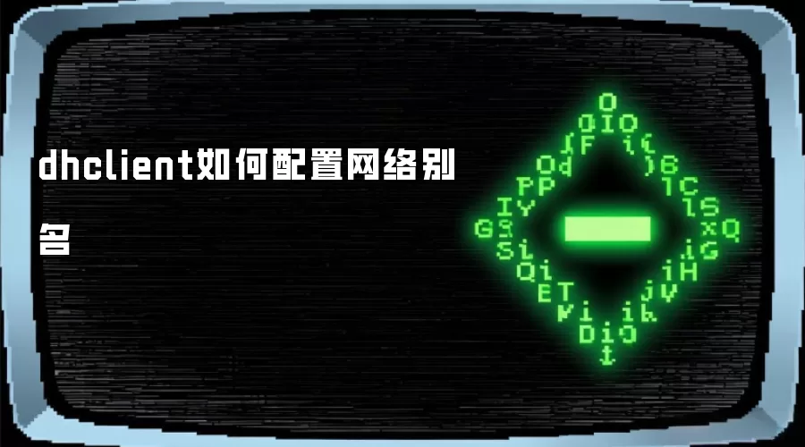 dhclient如何配置网络别名