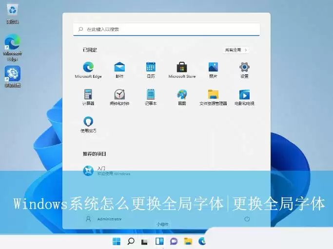电脑全局字体在哪里设置? Windows更换全局字体的技巧