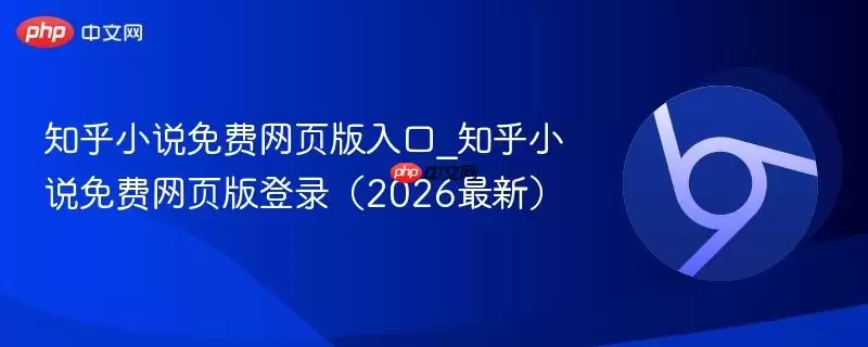 知乎小说免费网页版入口_知乎小说免费网页版登录(2026最新)
